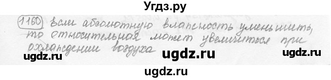 ГДЗ (решебник) по физике 7 класс (сборник задач) Лукашик В.И. / номер номер / 1160