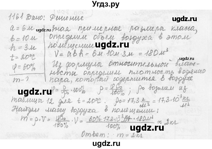 ГДЗ (решебник) по физике 7 класс (сборник задач) Лукашик В.И. / номер номер / 1161