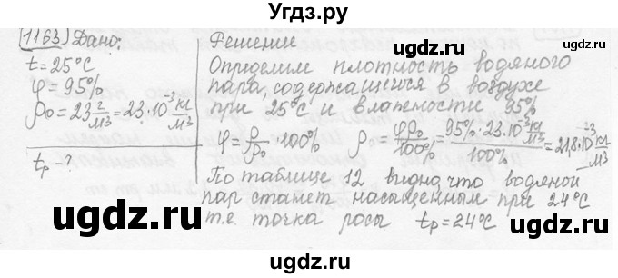 ГДЗ (решебник) по физике 7 класс (сборник задач) Лукашик В.И. / номер номер / 1163