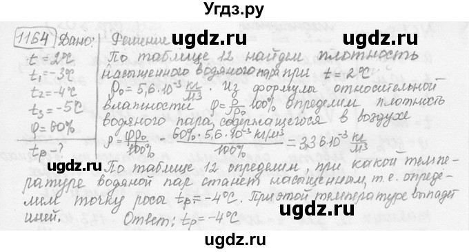 ГДЗ (решебник) по физике 7 класс (сборник задач) Лукашик В.И. / номер номер / 1164