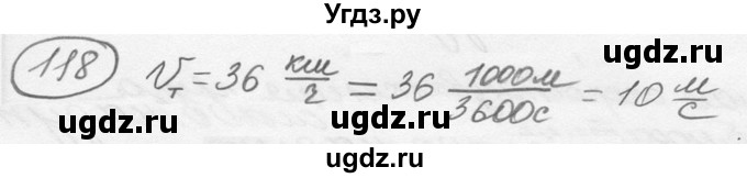 ГДЗ (решебник) по физике 7 класс (сборник задач) Лукашик В.И. / номер номер / 118