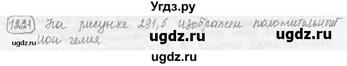 ГДЗ (решебник) по физике 7 класс (сборник задач) Лукашик В.И. / номер номер / 1221