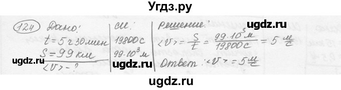 ГДЗ (решебник) по физике 7 класс (сборник задач) Лукашик В.И. / номер номер / 124