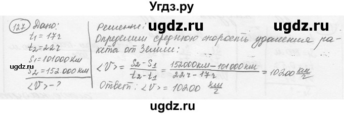 ГДЗ (решебник) по физике 7 класс (сборник задач) Лукашик В.И. / номер номер / 127