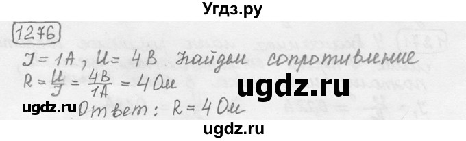 ГДЗ (решебник) по физике 7 класс (сборник задач) Лукашик В.И. / номер номер / 1276