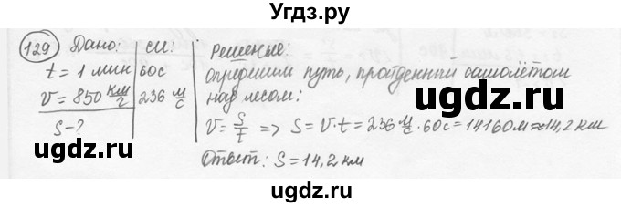 ГДЗ (решебник) по физике 7 класс (сборник задач) Лукашик В.И. / номер номер / 129