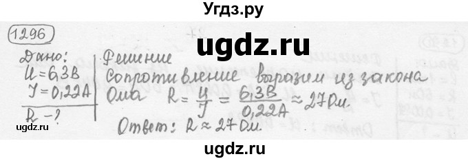 ГДЗ (решебник) по физике 7 класс (сборник задач) Лукашик В.И. / номер номер / 1296