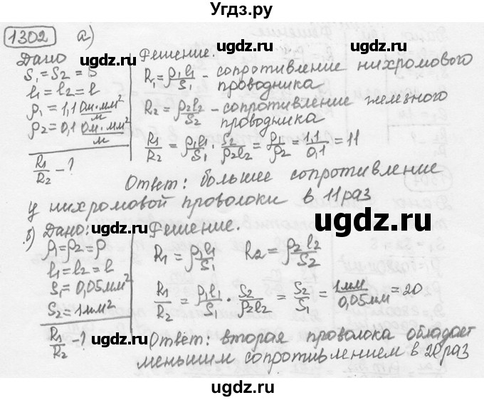 ГДЗ (решебник) по физике 7 класс (сборник задач) Лукашик В.И. / номер номер / 1302