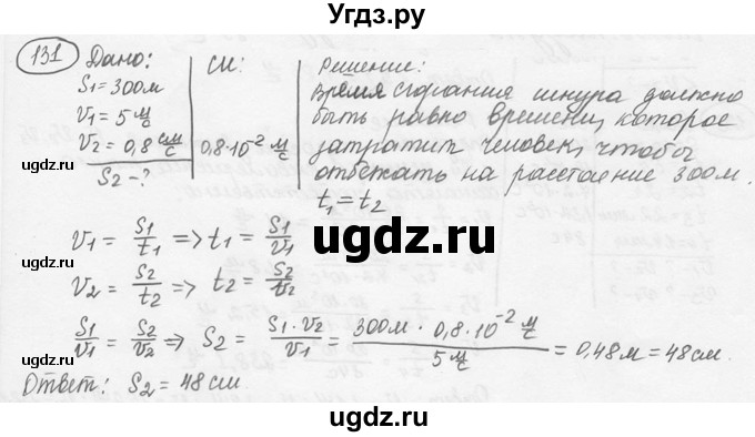 ГДЗ (решебник) по физике 7 класс (сборник задач) Лукашик В.И. / номер номер / 131