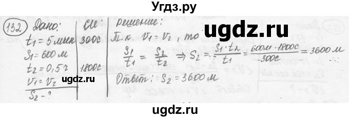 ГДЗ (решебник) по физике 7 класс (сборник задач) Лукашик В.И. / номер номер / 132