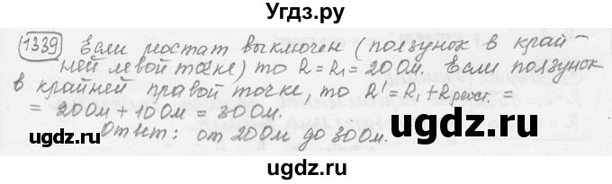 ГДЗ (решебник) по физике 7 класс (сборник задач) Лукашик В.И. / номер номер / 1339
