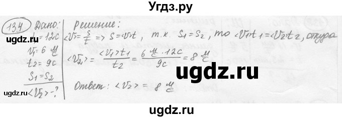 ГДЗ (решебник) по физике 7 класс (сборник задач) Лукашик В.И. / номер номер / 134