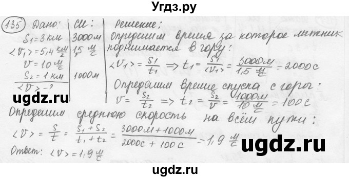 ГДЗ (решебник) по физике 7 класс (сборник задач) Лукашик В.И. / номер номер / 135