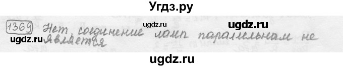 ГДЗ (решебник) по физике 7 класс (сборник задач) Лукашик В.И. / номер номер / 1369