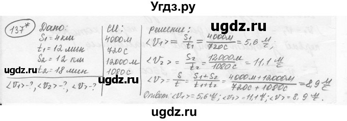 ГДЗ (решебник) по физике 7 класс (сборник задач) Лукашик В.И. / номер номер / 137