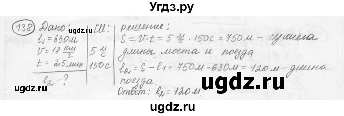 ГДЗ (решебник) по физике 7 класс (сборник задач) Лукашик В.И. / номер номер / 138