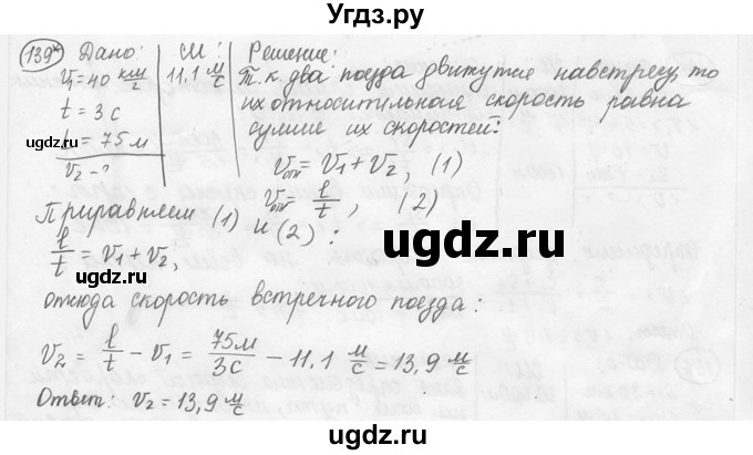 ГДЗ (решебник) по физике 7 класс (сборник задач) Лукашик В.И. / номер номер / 139
