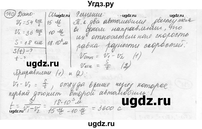 ГДЗ (решебник) по физике 7 класс (сборник задач) Лукашик В.И. / номер номер / 140