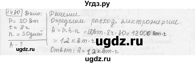 ГДЗ (решебник) по физике 7 класс (сборник задач) Лукашик В.И. / номер номер / 1430