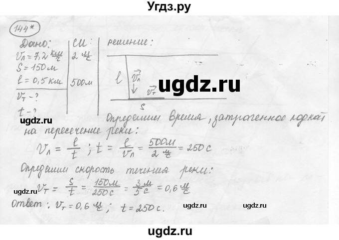 ГДЗ (решебник) по физике 7 класс (сборник задач) Лукашик В.И. / номер номер / 144