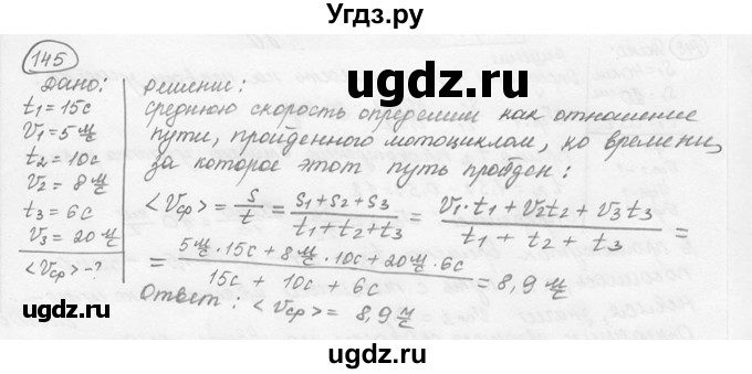 ГДЗ (решебник) по физике 7 класс (сборник задач) Лукашик В.И. / номер номер / 145