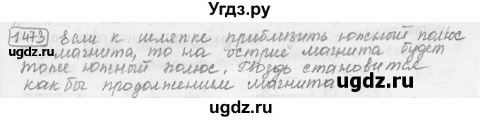 ГДЗ (решебник) по физике 7 класс (сборник задач) Лукашик В.И. / номер номер / 1473