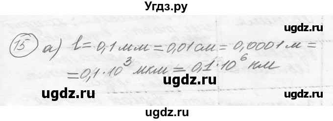ГДЗ (решебник) по физике 7 класс (сборник задач) Лукашик В.И. / номер номер / 15