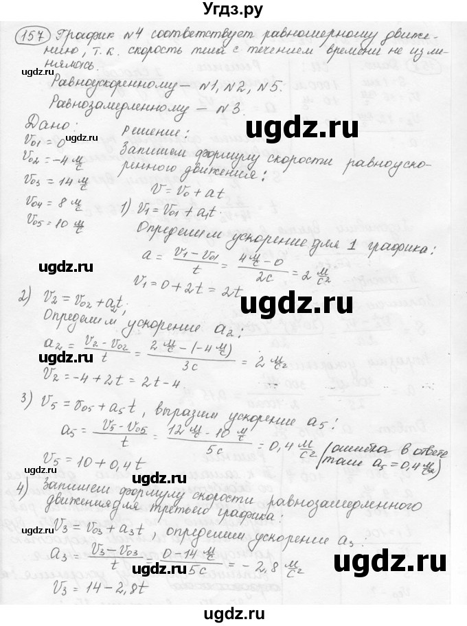 ГДЗ (решебник) по физике 7 класс (сборник задач) Лукашик В.И. / номер номер / 157