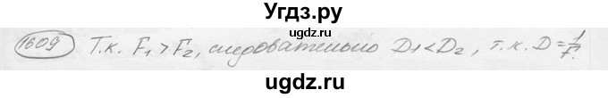ГДЗ (решебник) по физике 7 класс (сборник задач) Лукашик В.И. / номер номер / 1609