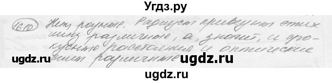 ГДЗ (решебник) по физике 7 класс (сборник задач) Лукашик В.И. / номер номер / 1610