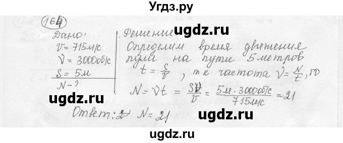 ГДЗ (решебник) по физике 7 класс (сборник задач) Лукашик В.И. / номер номер / 164