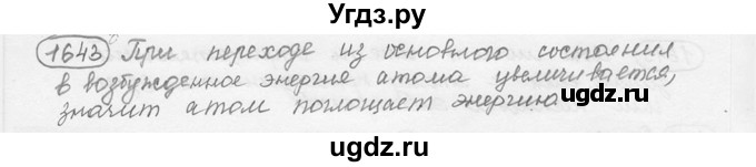 ГДЗ (решебник) по физике 7 класс (сборник задач) Лукашик В.И. / номер номер / 1643