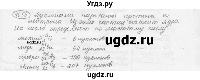 ГДЗ (решебник) по физике 7 класс (сборник задач) Лукашик В.И. / номер номер / 1655