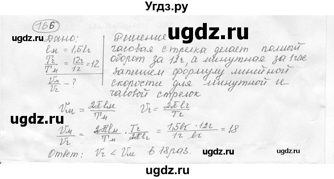 ГДЗ (решебник) по физике 7 класс (сборник задач) Лукашик В.И. / номер номер / 166
