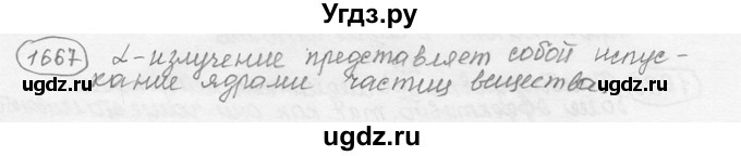 ГДЗ (решебник) по физике 7 класс (сборник задач) Лукашик В.И. / номер номер / 1667
