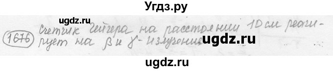 ГДЗ (решебник) по физике 7 класс (сборник задач) Лукашик В.И. / номер номер / 1676