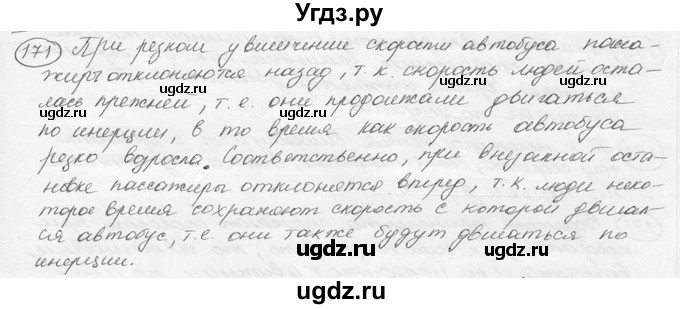 ГДЗ (решебник) по физике 7 класс (сборник задач) Лукашик В.И. / номер номер / 171