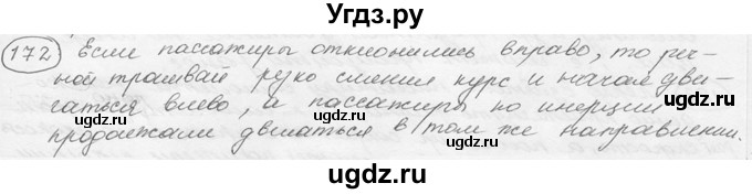ГДЗ (решебник) по физике 7 класс (сборник задач) Лукашик В.И. / номер номер / 172
