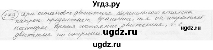 ГДЗ (решебник) по физике 7 класс (сборник задач) Лукашик В.И. / номер номер / 179