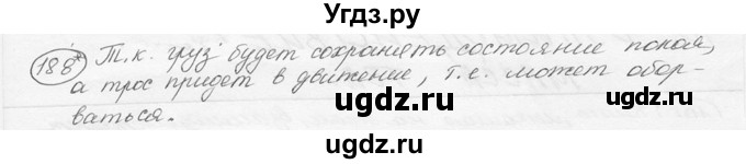 ГДЗ (решебник) по физике 7 класс (сборник задач) Лукашик В.И. / номер номер / 188