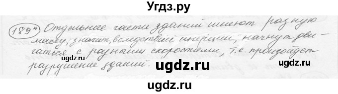 ГДЗ (решебник) по физике 7 класс (сборник задач) Лукашик В.И. / номер номер / 189