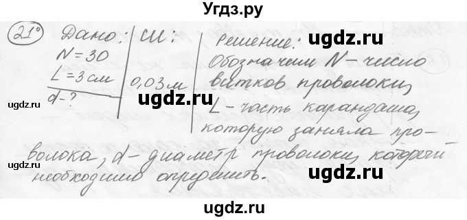 ГДЗ (решебник) по физике 7 класс (сборник задач) Лукашик В.И. / номер номер / 21