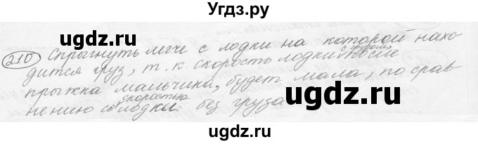 ГДЗ (решебник) по физике 7 класс (сборник задач) Лукашик В.И. / номер номер / 210