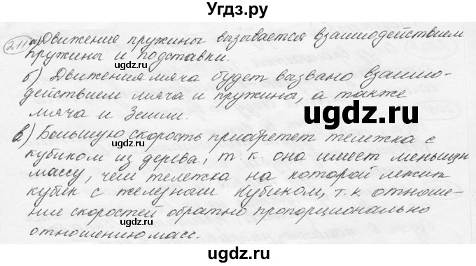 ГДЗ (решебник) по физике 7 класс (сборник задач) Лукашик В.И. / номер номер / 211