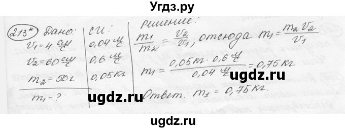 ГДЗ (решебник) по физике 7 класс (сборник задач) Лукашик В.И. / номер номер / 213