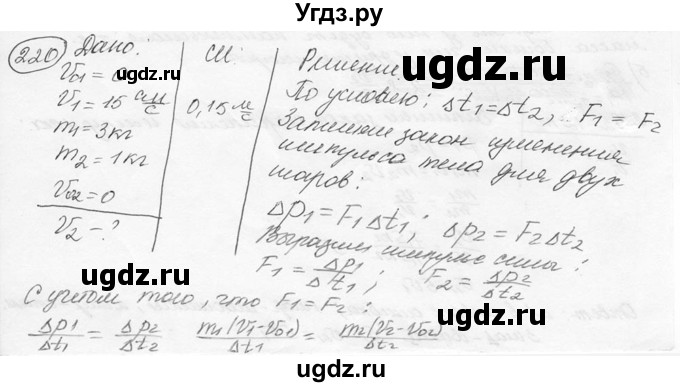 ГДЗ (решебник) по физике 7 класс (сборник задач) Лукашик В.И. / номер номер / 220