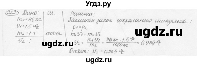 ГДЗ (решебник) по физике 7 класс (сборник задач) Лукашик В.И. / номер номер / 222