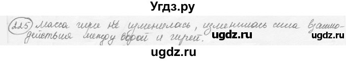 ГДЗ (решебник) по физике 7 класс (сборник задач) Лукашик В.И. / номер номер / 225