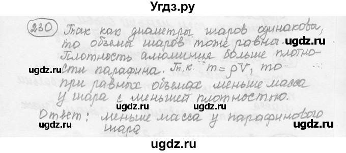 ГДЗ (решебник) по физике 7 класс (сборник задач) Лукашик В.И. / номер номер / 230
