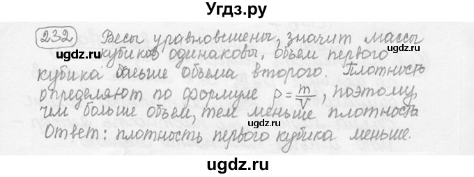 ГДЗ (решебник) по физике 7 класс (сборник задач) Лукашик В.И. / номер номер / 232